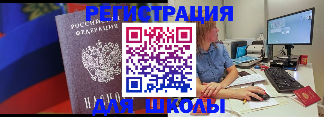 прописка для школы в Жуковке